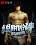 极限微操什么意思
