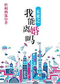 未来之我能离婚吗笔趣阁