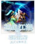 热血江湖手游邪剑最强攻略
