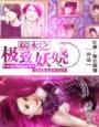 祸水妖男完整版