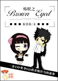 韩娱之brown