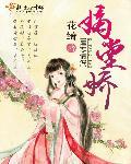 嫡堂娇笔趣阁最新章节更新内容
