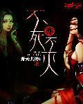 不死 不灭
