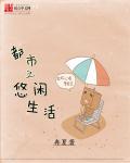 都市悠闲生活笔趣阁免费阅读