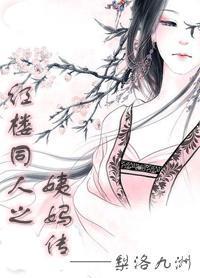 红楼衍生