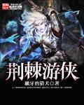 荆棘乐园在哪里开图