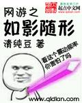 网游之如影随形txt百度