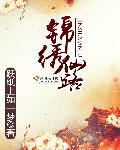 锦绣仙灵