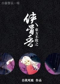 东方不败之侠骨香番外