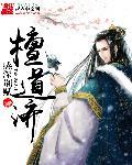 檀道济和王镇恶谁厉害