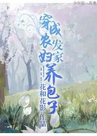 穿成农妇发家养包子 聚合中文网