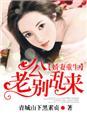 重生娇妻老公求抱抱