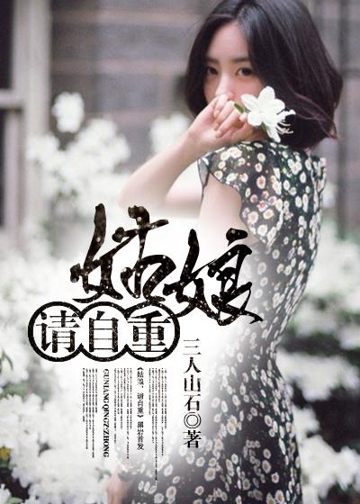 姑娘请自重免费
