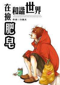 我在和谐世界里艰难求生