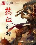 热血剑神搬砖