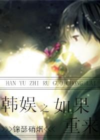 韩娱之假如