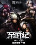 帝武纪元