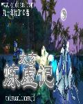 太虚炼神诀