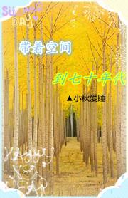 带着空间穿越到七十年代