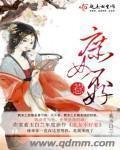 庶女不好惹李承乾全本阅读