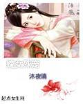 重生之晏府嫡女全文免费阅读