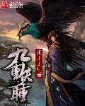 妖惑九重千山雪
