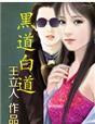 黑道白道那点事儿听书