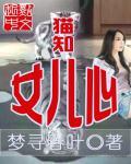 谁知女儿心电视剧全集