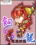 饲龙领主笔趣阁