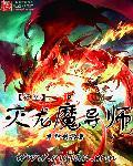 原先效力于幽灵的支配者的灭龙魔导士是谁?