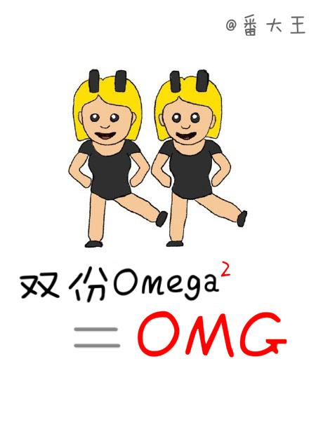 双份omega等于