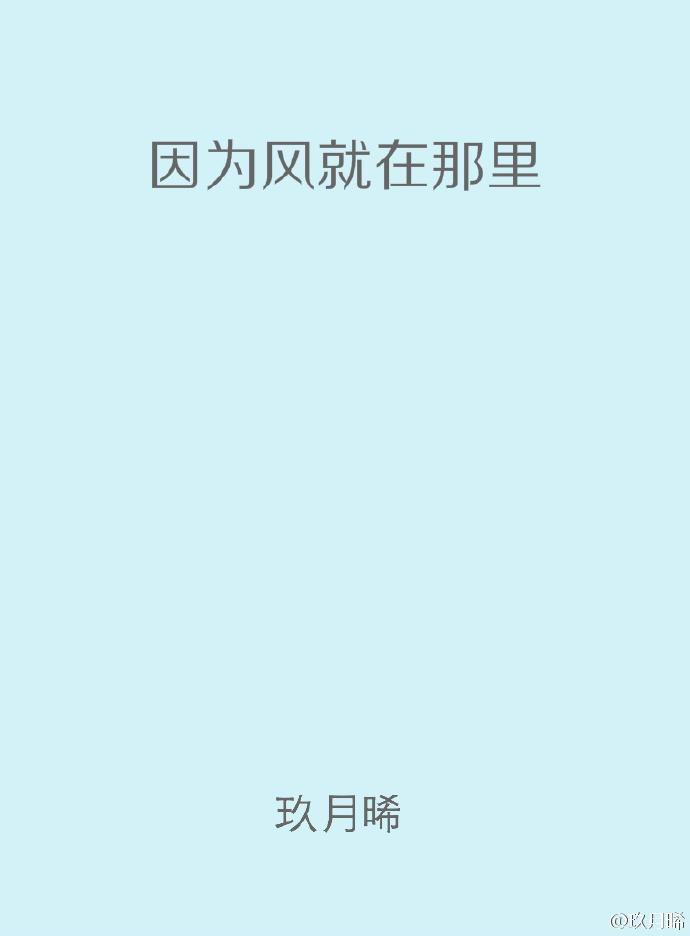 去有风的地方