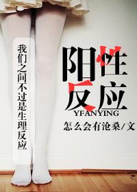 阳性反应异常什么意思