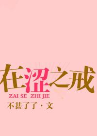 在涩之戒第3章