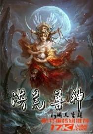 洪荒最强神兽之祖