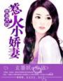 黑老大们的宠妻在线阅读