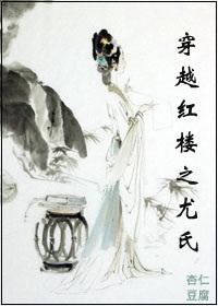 穿越红楼之尤氏 TXT
