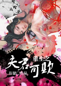 重生之夫君可欺txt书包