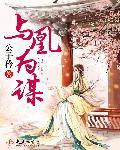 与凰为谋 有声