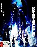 都市鬼奇谈免费阅读