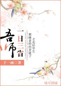 一日三省吾身什么意思