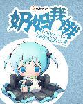 奶妈xs