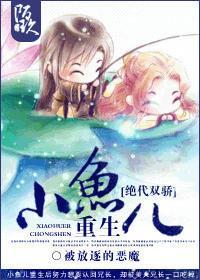 绝代双骄同人小鱼儿
