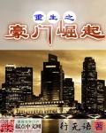 重生之豪门崛起 笔趣阁
