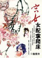 宫女女配求欢乐番外