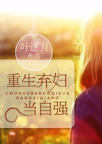 重生弃妇当自强 百度