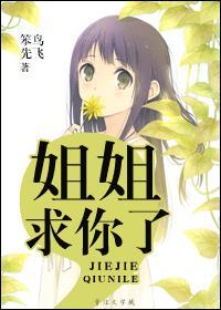 姐姐要我帮你