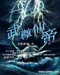 仙尊武帝免费