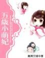 五岁小萌妃太子求贴贴