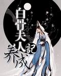 白骨夫人贴吧